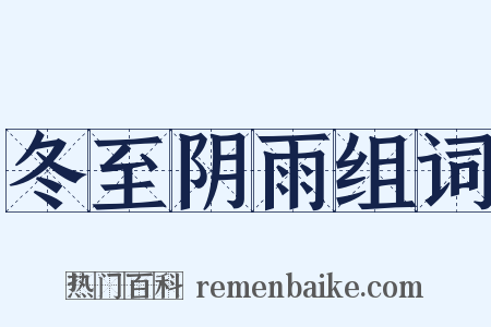 冬至阴雨组词是什么意思的图片